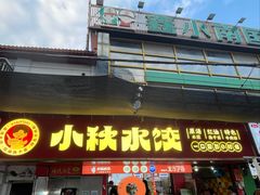 -小秋水饺(大成路总店)