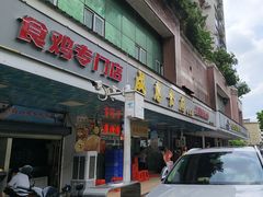-成惠食府(赤岗店)