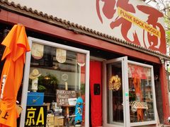门面-鼓楼吃面·肉啃肉(南锣鼓巷店)