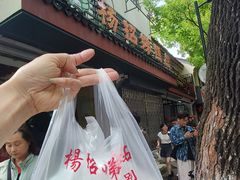 -杨招娣糕点(装驾桥巷店)
