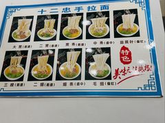 -十二忠手拉面(中华路店)