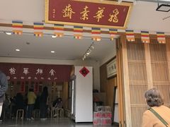 -龙华素斋(龙华路店)