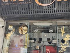 门面-杨枝金捞甜品(氹仔泉澧店)