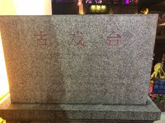 -山塘街古戏台