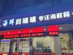 -晴晴饭店(中原地区店)