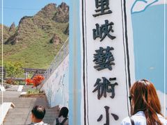 -百里峡七彩艺术小镇