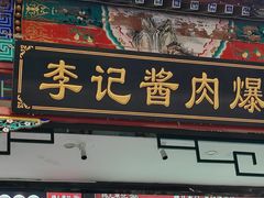 -清真·鸦儿李记·涮肉(花市店)