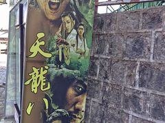 -天龙八部武侠城