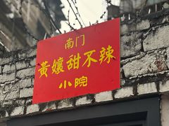 -南门黄孃甜不辣