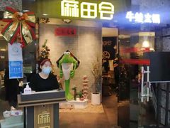 门面-麻田会 ·鲜活现烹·牛蛙火锅(珠江新城维家思广场店)