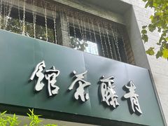 -青藤茶馆(南山路店)