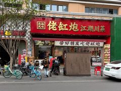 -佬缸炮江湖川菜(玉林店)