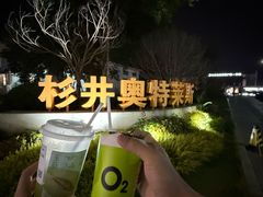 -宁波杉井奥特莱斯广场