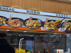 -醉人椒麻辣香锅(王府井喜悦店)