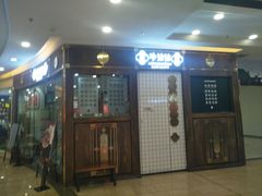 门面-谢智冷沾沾(万达金街店)