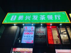 -勇興發港式茶餐厅(江宁店)