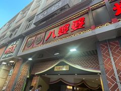 -八婆婆烧仙草(中山路店)