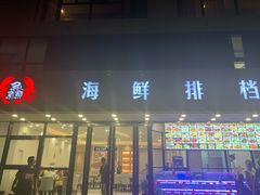 门面-洲晓鲜·舟山海鲜大排档(朱家尖风景区店)