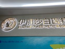 点击看大图 -伊丽莎白医疗美容