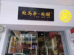 -鲍馬爷·鲍粥(洛浦店)