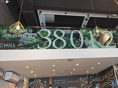 -CHILL Pho澳洲牛肉越南粉(佛山顺德万象汇店)