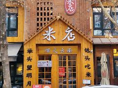 -米店·云南菜(南门店)