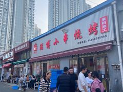 -鲁C·尚小炉·淄博烧烤(市北店)