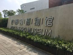 -东浩兰生上海世博展览馆