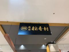 -北京稻香村(六里桥店)