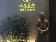 -汉唐宴长安食府