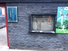 -长安寺