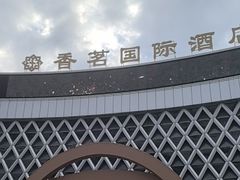 -黄山香茗国际酒店
