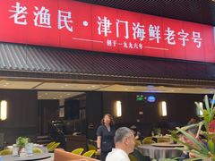 -老渔民·北塘海鲜(新港远洋宾馆店)