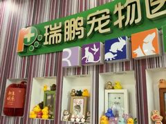 -瑞鹏·疫苗·绝育·宠物医院(金沙洲店)