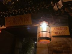 -锦尚阁烤鱼•天津菜(宣武门胡同店)