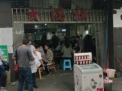 -星鸿社重庆老火锅