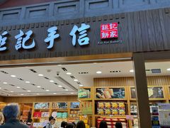 -Pastelaria Koi Kei(威尼斯人K12店)