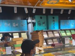 -乾芝斋·苏式糕点·碧螺春茶酥(平江路店)