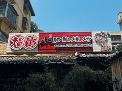 -福苗小骆驼烧烤(莲湖路店)
