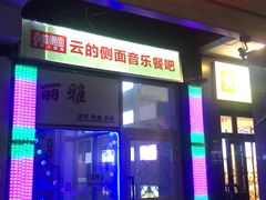 门面-云的侧面音乐餐吧(丰马牛餐饮广场店)