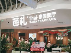 -芭札·Thai泰国餐厅(同和金铂天地店)