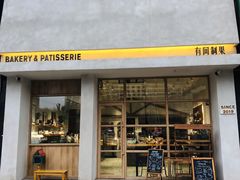 门面-HAVE A ROOM·有间质果(总店)
