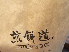 -煎饼道·孜然里脊煎饼(来福士店)