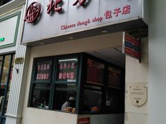 门面-北万新包子店(淮海店)