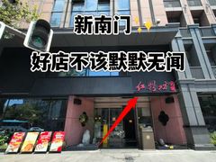 -红鼎坊·老成都火锅(新南门店)