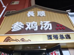 -长顺参鸡汤店(西塔总店)