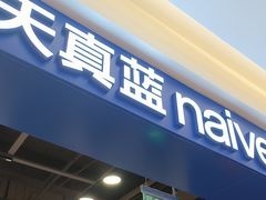 -天真蓝照相馆(西安南门王府井LAB店)