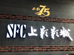 -SFC上影影城(新世界店)