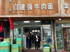 门面-清真·白建强牛肉面