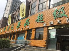 门面-鲜力达果品批发直销(青山店)